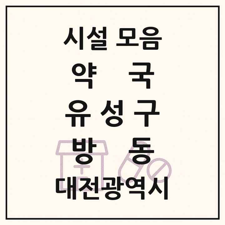 대전광역시 유성구 방동 약국 목록